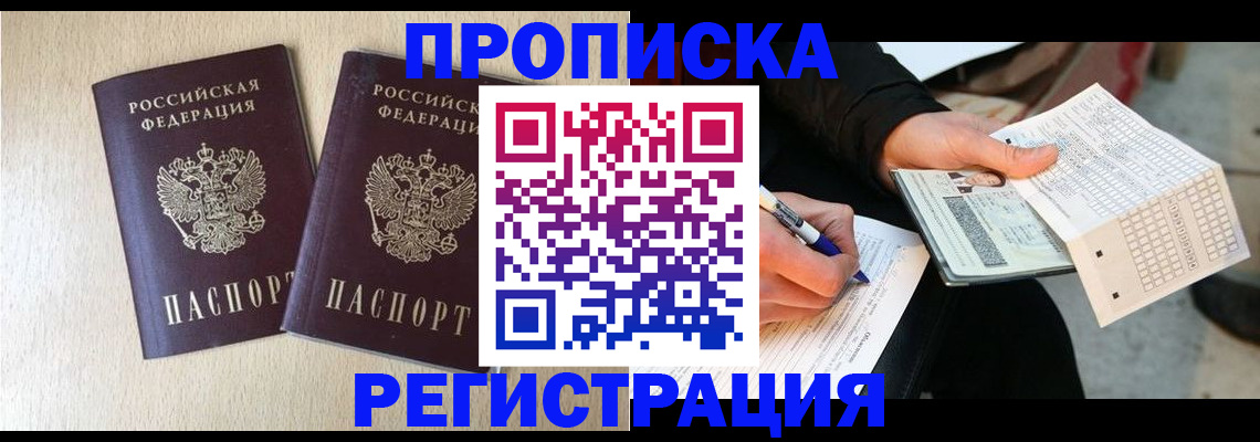 прописка штамп в Геленджике