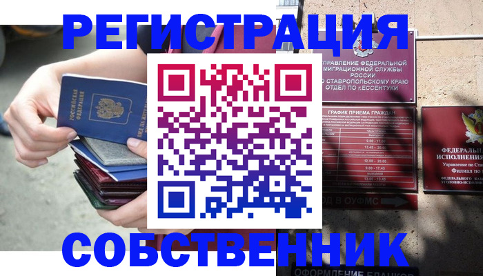 временная регистрация собственник в Геленджике